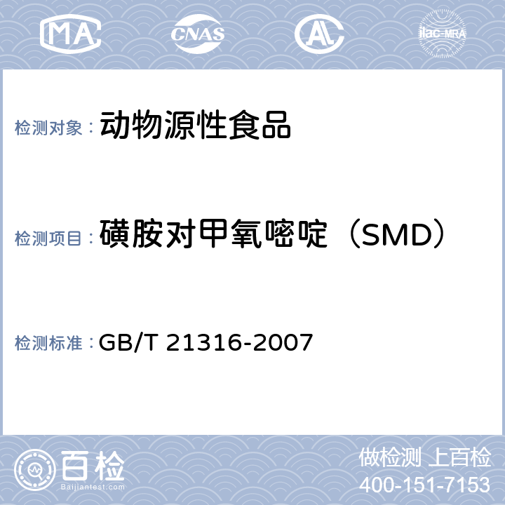 磺胺对甲氧嘧啶（SMD） 动物源性食品中磺胺类药物残留量的测定 高效液相色谱-质谱质谱法 GB/T 21316-2007