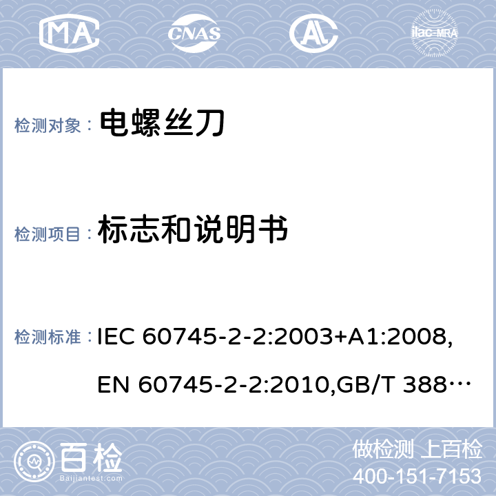 标志和说明书 IEC 60745-2-2-2003 手持式电动工具的安全 第2-2部分:螺丝刀和冲击扳手专用要求