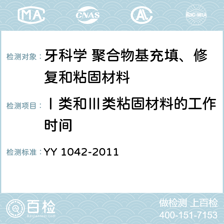 Ⅰ类和Ⅲ类粘固材料的工作时间 牙科学 聚合物基修复材料 YY 1042-2011 5.2.4