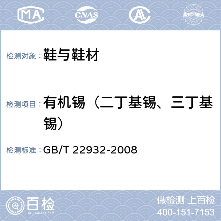 有机锡（二丁基锡、三丁基锡） 皮革和毛皮 化学实验 有机锡化合物的测定 GB/T 22932-2008
