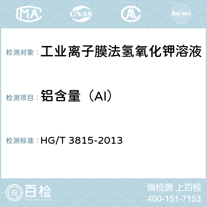 铝含量（Al） 工业离子膜法氢氧化钾溶液 HG/T 3815-2013 6.6