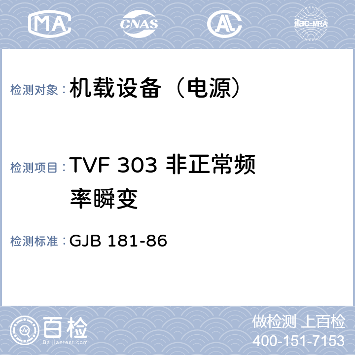 TVF 303 非正常频率瞬变 GJB 181-86 飞机供电特性及对用电设备的要求  2
