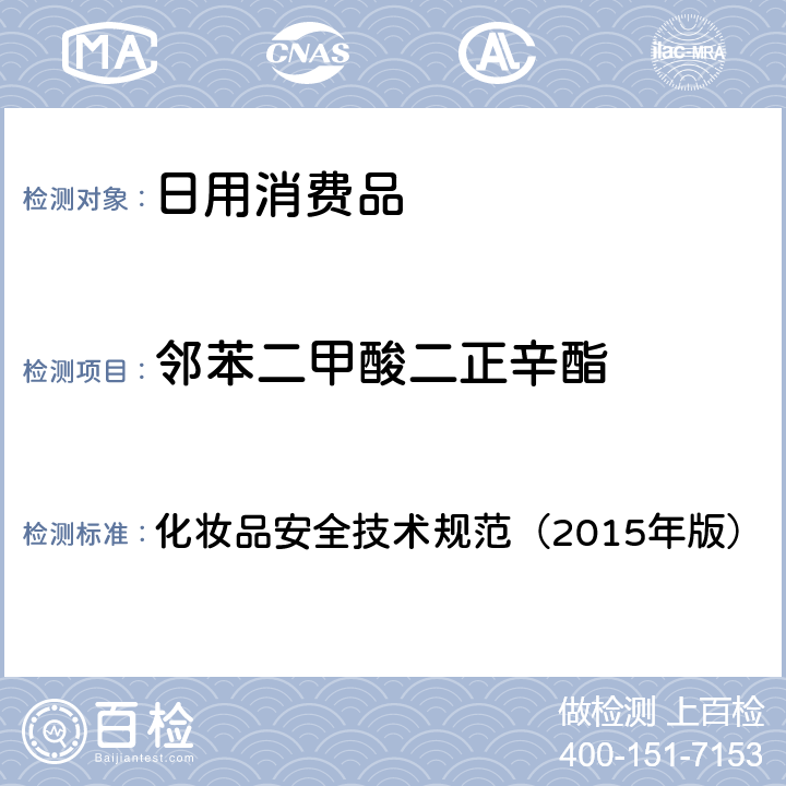 邻苯二甲酸二正辛酯 化妆品安全技术规范（2015年版）理化检验方法 邻苯二甲酸二甲酯等10种组分 化妆品安全技术规范（2015年版） 2.2.30