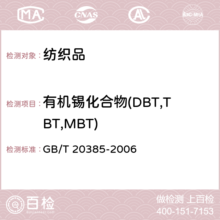 有机锡化合物(DBT,TBT,MBT) 纺织品 有机锡化合物的测定 GB/T 20385-2006