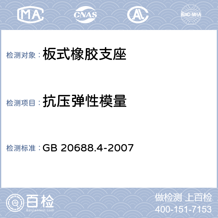 抗压弹性模量 橡胶支座第4部分:普通橡胶支座 GB 20688.4-2007 7.8.1 附录A