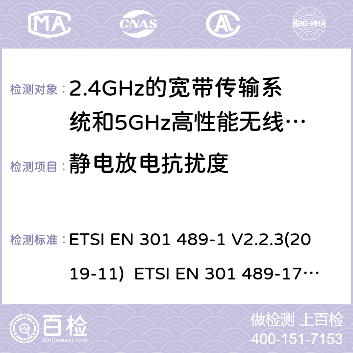 静电放电抗扰度 电磁兼容和无线电频率问题 - 无线电设备和服务的电磁兼容标准 - 通用技术要求电磁兼容和无线电频谱问题-无线电设备和服务的电磁兼容标准-2.4GHz宽带传输系统和5GHz高性能无线局域网的特殊要求 ETSI EN 301 489-1 V2.2.3(2019-11) ETSI EN 301 489-17 V3.2.4(2020-09) 9.3