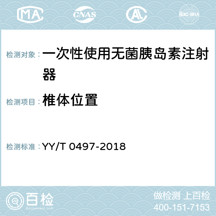 椎体位置 YY/T 0497-2018 一次性使用无菌胰岛素注射器