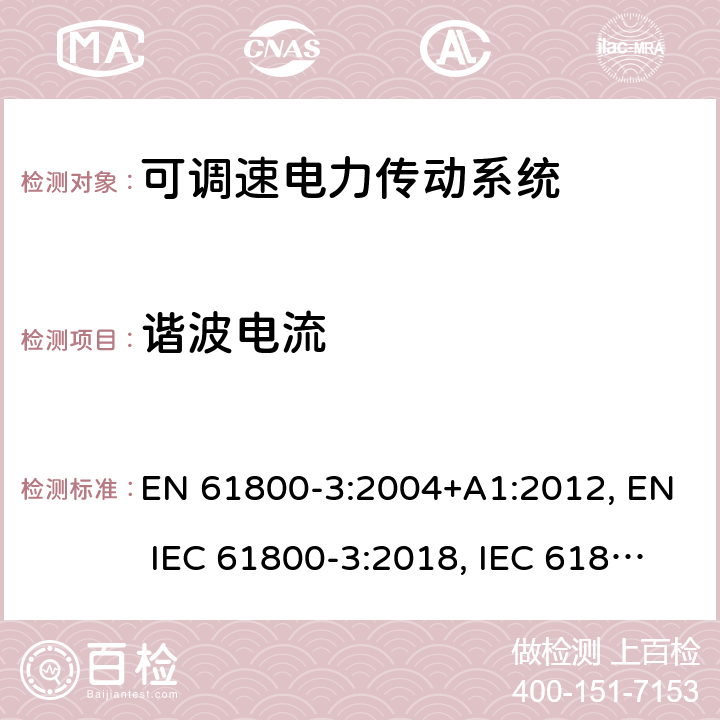 谐波电流 可调速电力传动系统 第3部分:电磁兼容性(EMC)要求和特定试验方法 EN 61800-3:2004+A1:2012, EN IEC 61800-3:2018, IEC 61800-3:2004+A1:2011, IEC 61800-3:2017 条款6