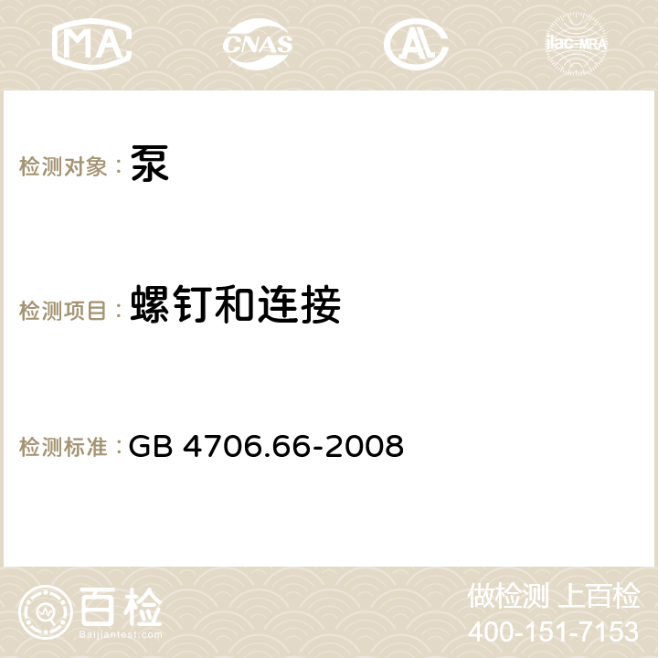 螺钉和连接 家用和类似用途电器的安全 泵的特殊要求 GB 4706.66-2008 28