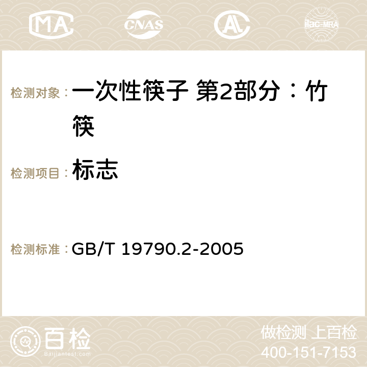 标志 一次性筷子 第2部分：竹筷 GB/T 19790.2-2005 7.2