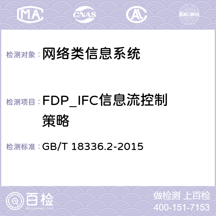 FDP_IFC信息流控制策略 信息技术安全性评估准则：第二部分：安全功能组件 GB/T 18336.2-2015 10.5