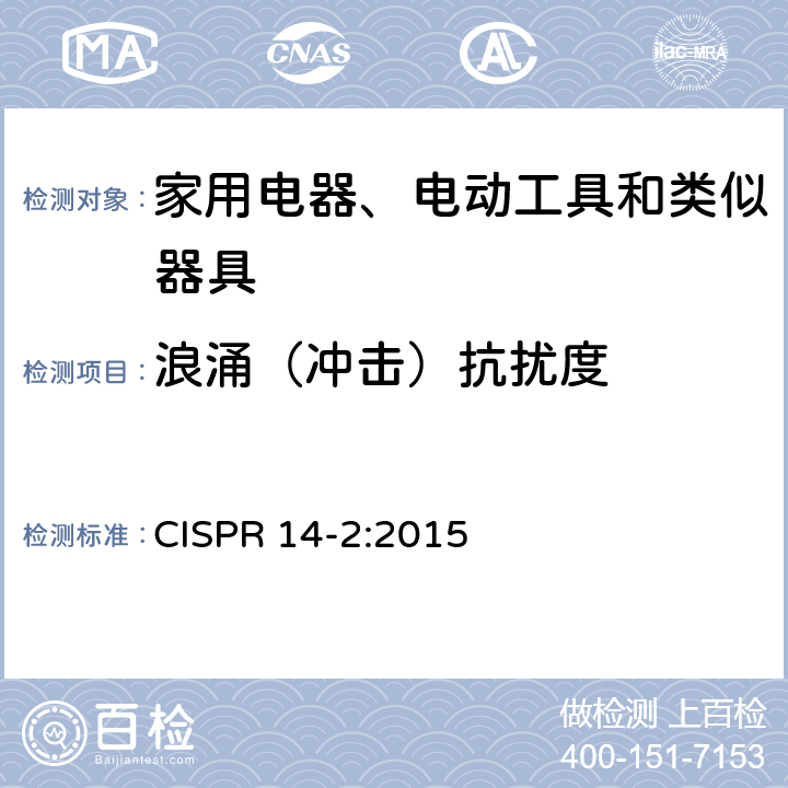 浪涌（冲击）抗扰度 电磁兼容 家用电器、电动工具和类似器具的要求 第2部分：抗扰度 产品类标准 CISPR 14-2:2015 5.6