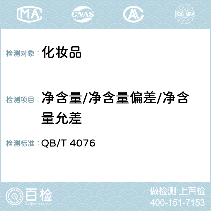 净含量/净含量偏差/净含量允差 发蜡 QB/T 4076－2010