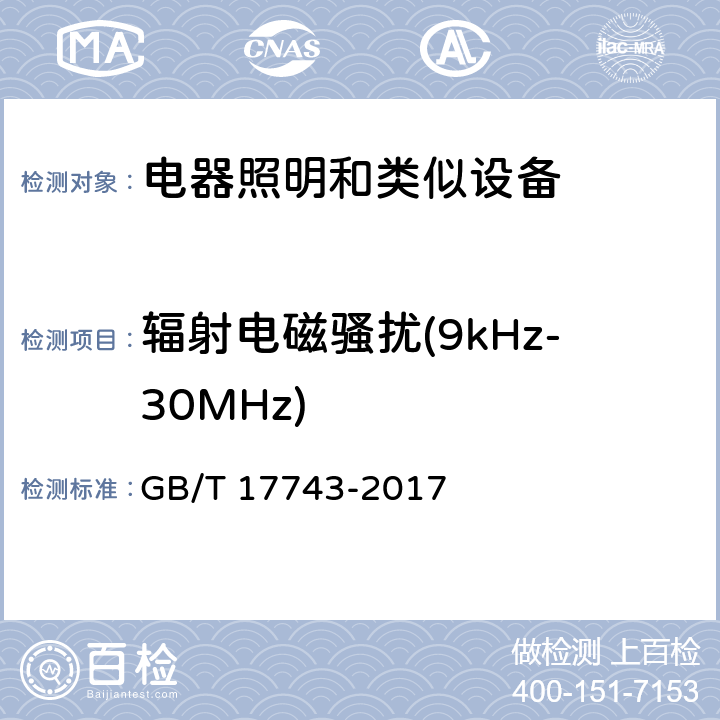 辐射电磁骚扰(9kHz-30MHz) 电气照明和类似设备的无线电骚扰特性的限值和测量方法 GB/T 17743-2017 4.4.1