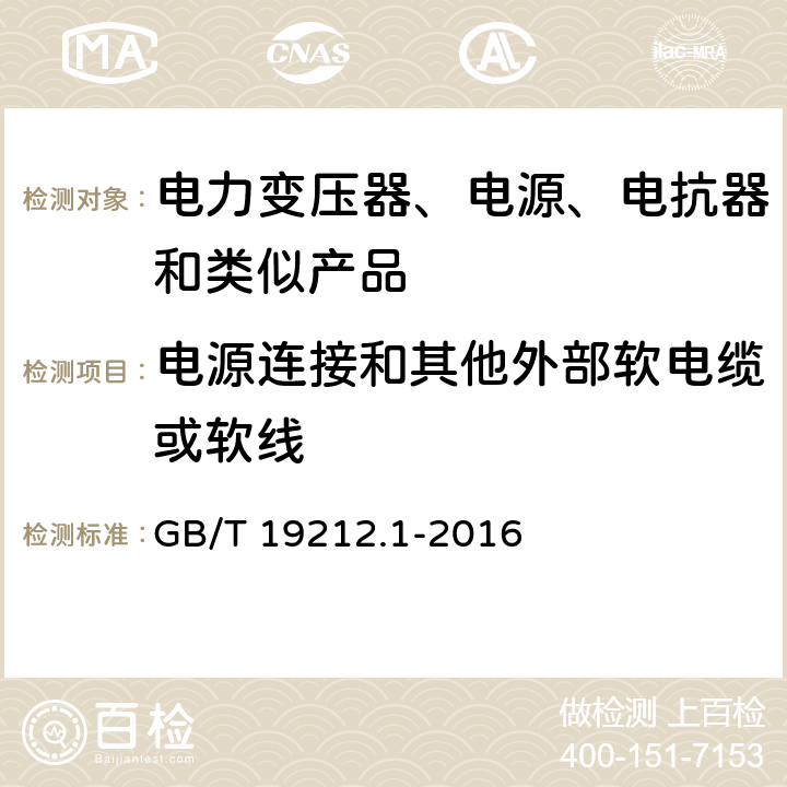 电源连接和其他外部软电缆或软线 电力变压器、电源、电抗器和类似产品的安全 第1部分：通用要求和试验 GB/T 19212.1-2016 22