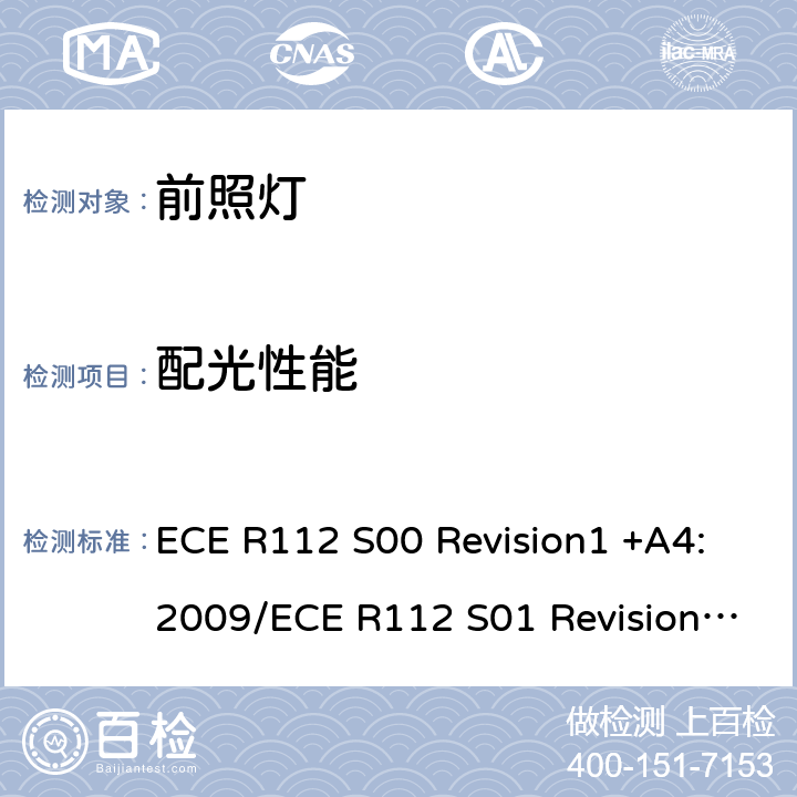 配光性能 关于批准发射不对称远光和/或近光并装用灯丝灯泡和/或LED模块的机动车前照灯的统一规定 ECE R112 S00 Revision1 +A4:2009/ECE R112 S01 Revision 3 - Amendement 3:2018 6