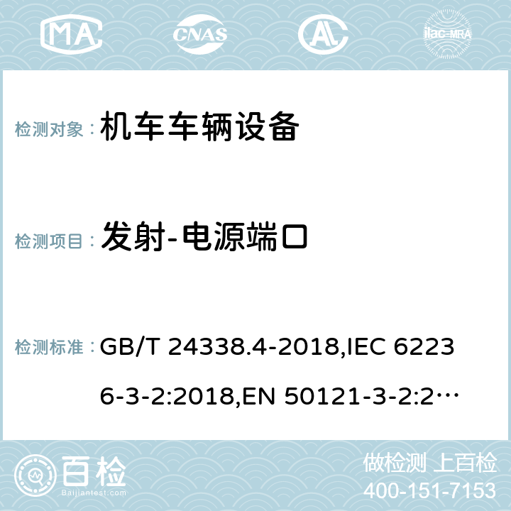 发射-电源端口 轨道交通 电磁兼容 第3-2部分:机车车辆 设备 GB/T 24338.4-2018,
IEC 62236-3-2:2018,
EN 50121-3-2:2016 7