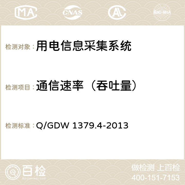 通信速率（吞吐量） 电力用户用电信息采集系统检验技术规范 第4部分：通信单元检验技术规范 Q/GDW 1379.4-2013 4.6.6.2.4