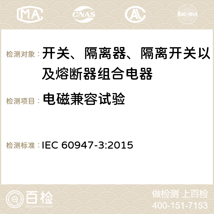 电磁兼容试验 低压开关设备和控制设备 第3部分: 开关、隔离器、隔离开关以及熔断器组合电器 IEC 60947-3:2015 8.4