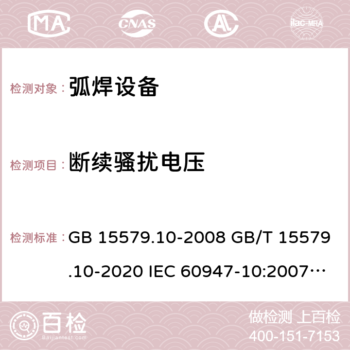 断续骚扰电压 GB/T 15579.10-2008 【强改推】弧焊设备 第10部分:电磁兼容性(EMC)要求