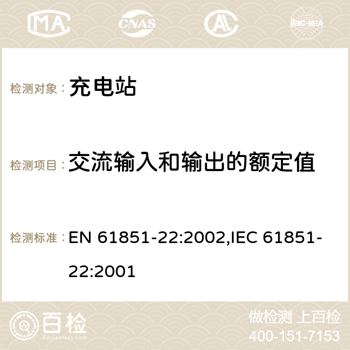 交流输入和输出的额定值 EN 61851-22:2002 《电动车辆传导充电系统— 第22部分：电动车辆交流充电站》 ,IEC 61851-22:2001 6