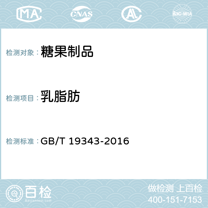 乳脂肪 《巧克力及巧克力制品》 GB/T 19343-2016 7.8