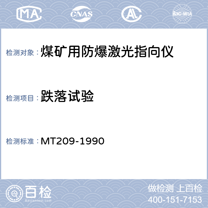 跌落试验 煤矿通信、检测 、控制用电工电子产品通用技术要求 MT209-1990 12.3