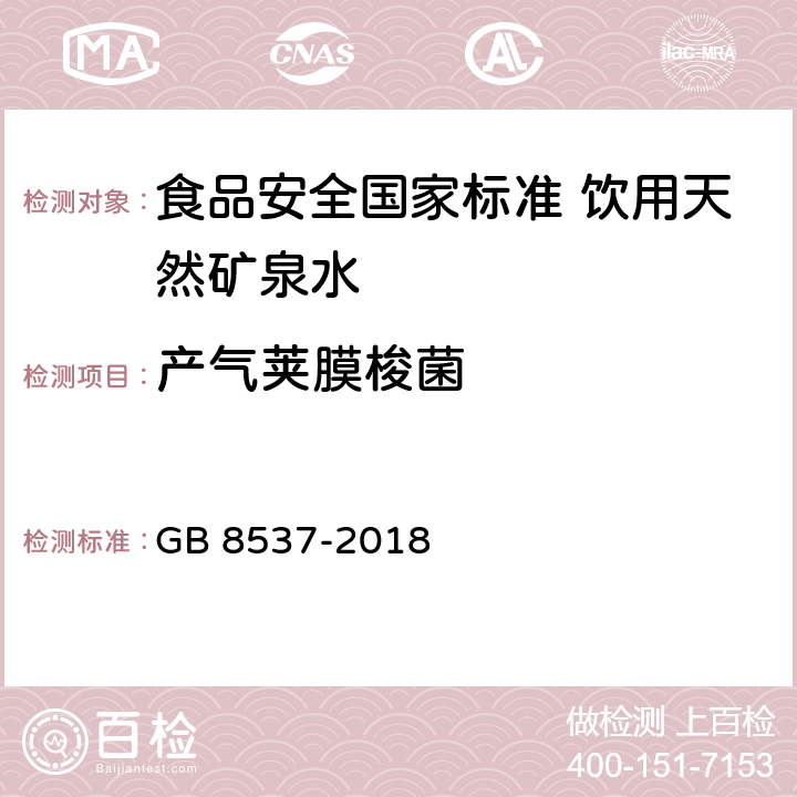 产气荚膜梭菌 食品安全国家标准 饮用天然矿泉水 GB 8537-2018 3.5(GB 8538-2016)