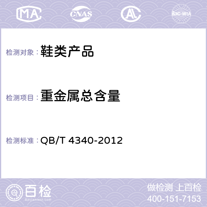 重金属总含量 鞋类 化学试验方法 重金属总含量的测定 电感耦合等离子 QB/T 4340-2012