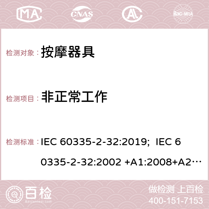 非正常工作 家用和类似用途电器的安全 按摩器具的特殊要求 IEC 60335-2-32:2019; IEC 60335-2-32:2002 +A1:2008+A2:2013 EN 60335-2-32:2003+A1:2008+A2:2015 19