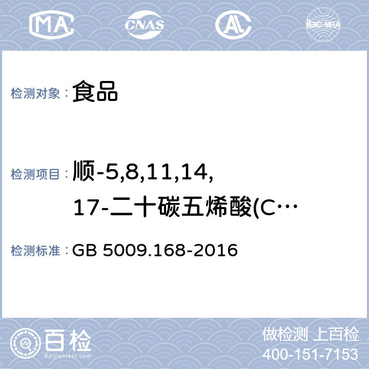 顺-5,8,11,14,17-二十碳五烯酸(C20:5n3) 食品安全国家标准食品中脂肪酸的测定 GB 5009.168-2016