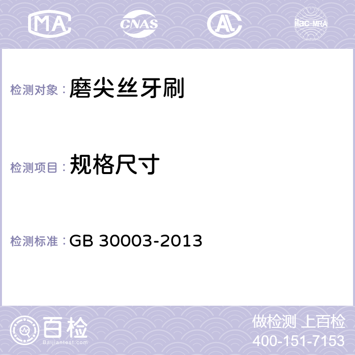规格尺寸 磨尖丝牙刷 GB 30003-2013 条款6.3