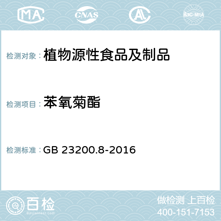 苯氧菊酯 食品安全国家标准 水果和蔬菜中500种农药及相关化学品残留量的测定 气相色谱-质谱法 GB 23200.8-2016