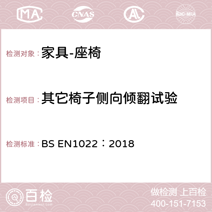 其它椅子侧向倾翻试验 家具-座椅-稳定性测定 BS EN1022：2018 7.3.5