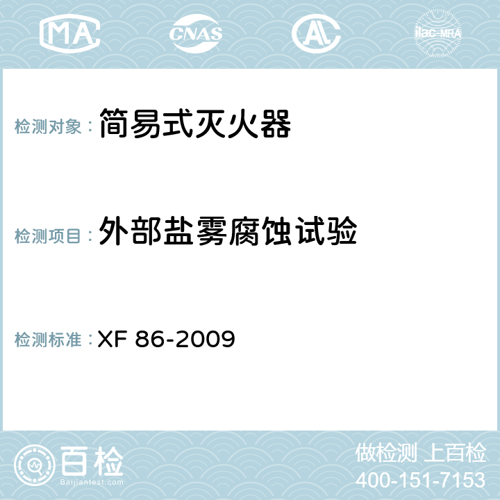 外部盐雾腐蚀试验 简易式灭火器 XF 86-2009 5.6.2