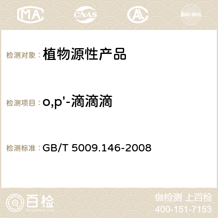 o,p'-滴滴滴 植物性食品中有机氯和拟除虫菊酯类农药多种残留的测定 GB/T 5009.146-2008