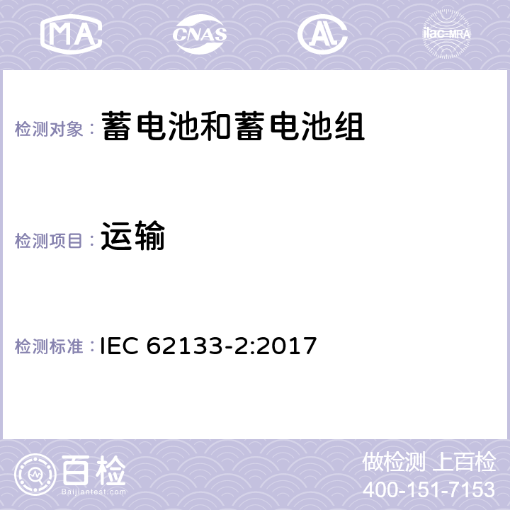 运输 含碱性或其他非酸性电解质的蓄电池和蓄电池组 便携式密封蓄电池和蓄电池组的安全性要求 第2部分：锂系列电池 IEC 62133-2:2017 7.3.8