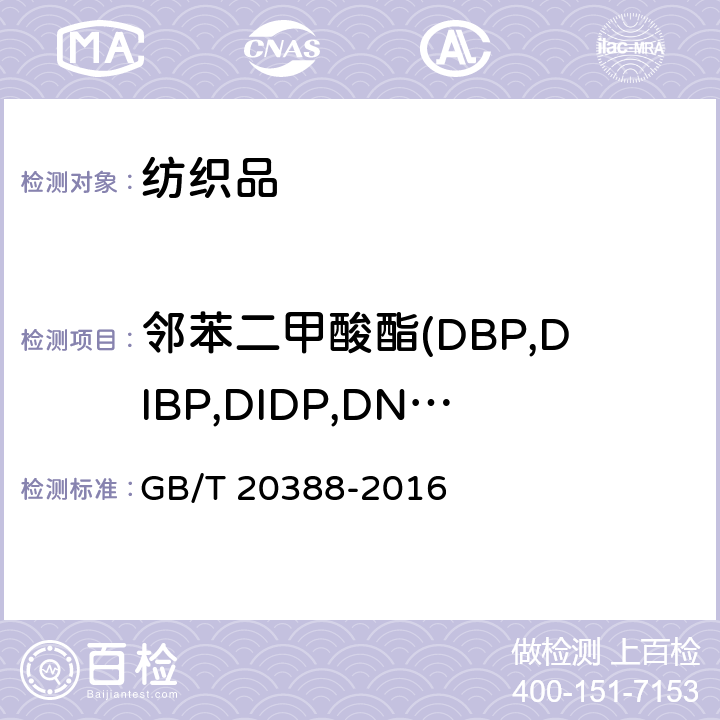 邻苯二甲酸酯(DBP,DIBP,DIDP,DNOP,DEHP,BBP,DINP,DPP,DMEP) 纺织品 邻苯二甲酸酯的测定 四氢呋喃法 GB/T 20388-2016