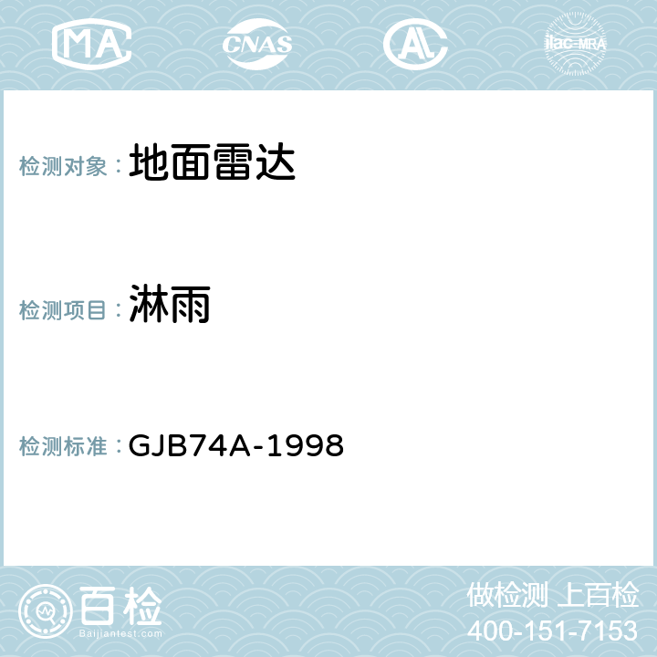 淋雨 GJB 74A-1998 军用地面雷达通用规范 GJB74A-1998 3.13.11