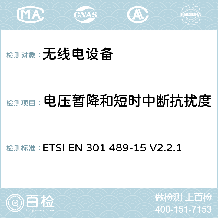 电压暂降和短时中断抗扰度 无线电设备的电磁兼容-第15部分:业余无线电设备 ETSI EN 301 489-15 V2.2.1 7.3