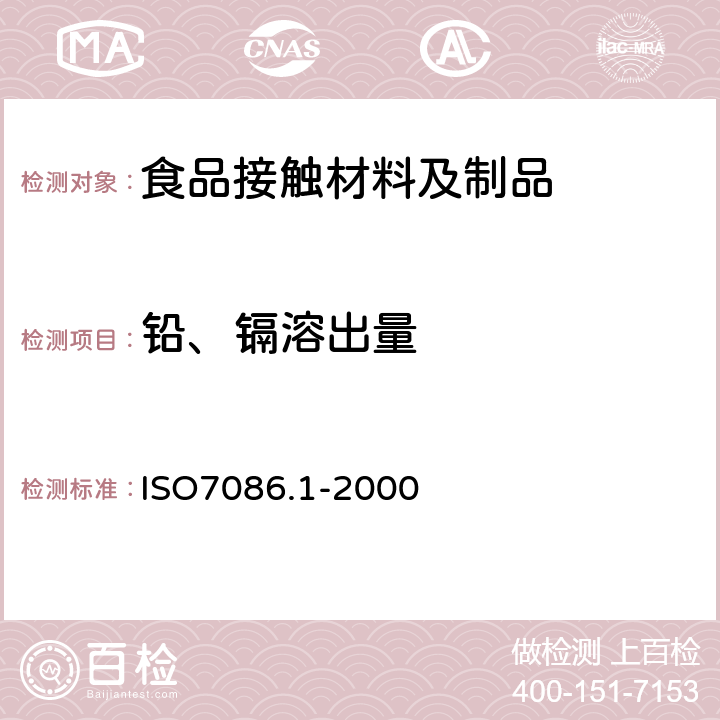 铅、镉溶出量 ISO7086.1-2000 与食品接触的玻璃容器  第1部分：试验方法 