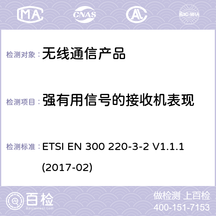 强有用信号的接收机表现 第三部分-2:低工作周期报警设备工作在 (868,60 MHz to 868,70 MHz, 869,25 MHz to 869,40 MHz, 869,65 MHz to 869,70 MHz) ETSI EN 300 220-3-2 V1.1.1 (2017-02)