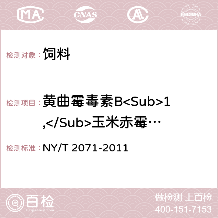 黄曲霉毒素B<Sub>1,</Sub>玉米赤霉烯酮,T-2毒素 NY/T 2071-2011 饲料中黄曲霉毒素、玉米赤霉烯酮和T-2毒素的测定 液相色谱-串联质谱法