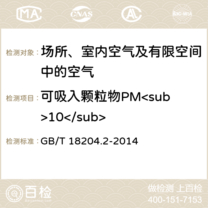 可吸入颗粒物PM<sub>10</sub> 公共场所卫生检验方法 第2部分：化学污染物 光散射法 GB/T 18204.2-2014 5.2