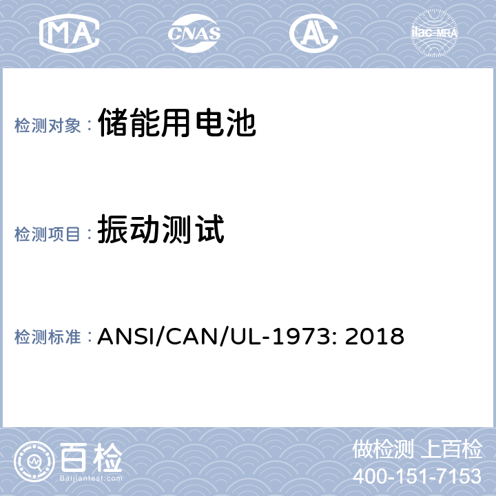 振动测试 ANSI/CAN/UL-19 固定式装置、车辆辅助电源及轻型电气化轨道交通工具用电池 73: 2018 25