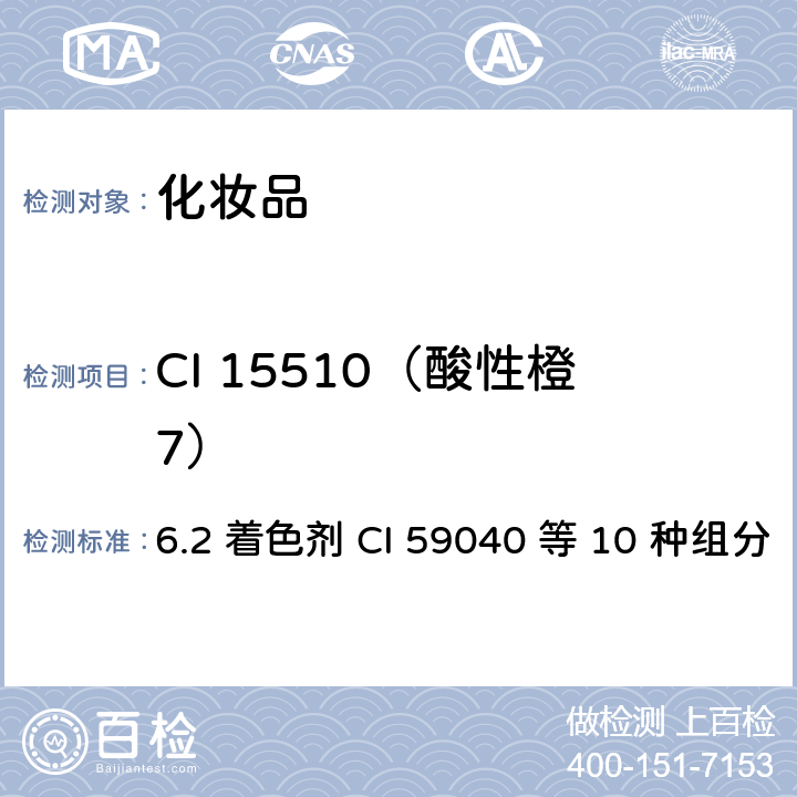 CI 15510（酸性橙7） 化妆品安全技术规范（2015年版） 6.2 着色剂 CI 59040 等 10 种组分