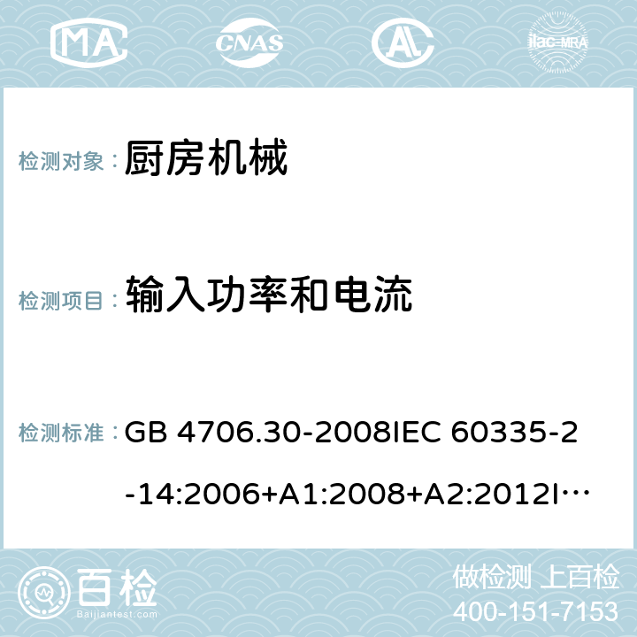 输入功率和电流 家用和类似用途电器的安全 厨房机械的特殊要求 GB 4706.30-2008
IEC 60335-2-14:2006+A1:2008+A2:2012
IEC 60335-2-14:2016+A1:2019
SANS 60335-2-14:2018 (Ed. 5.00)
EN 60335-2-14:2006+A1:2008+A11:2012 +A12:2016
AS/NZS 60335.2.14:2007+A1:2009
AS/NZS 60335.2.14:2013
AS/NZS 60335.2.14:2017 10