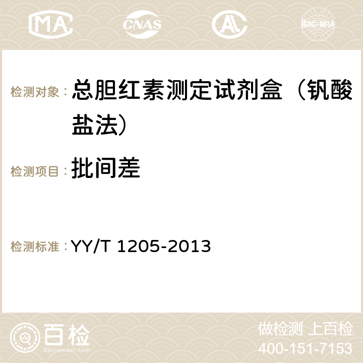 批间差 总胆红素测定试剂盒（钒酸盐氧化法） YY/T 1205-2013 3.7.2