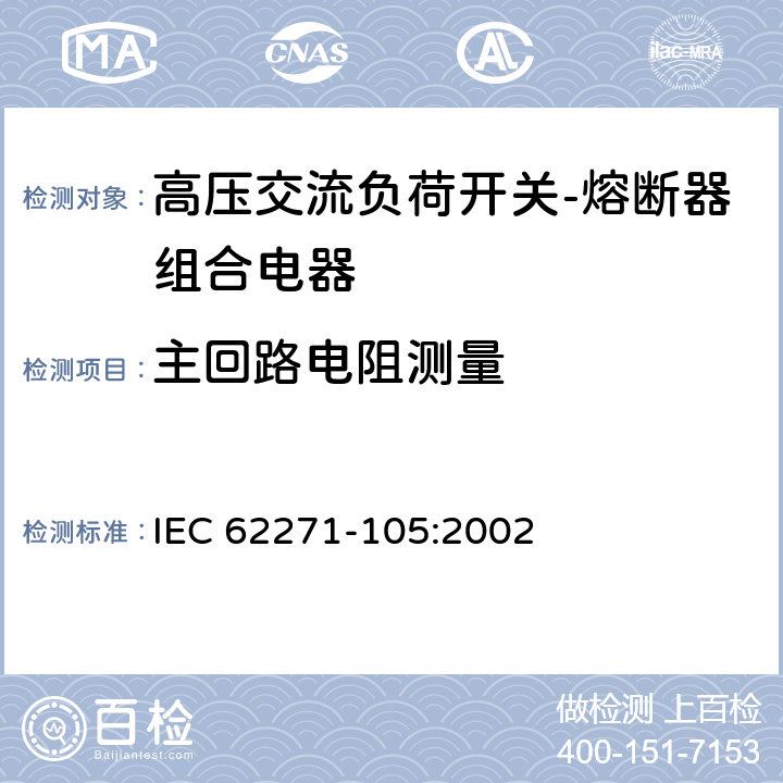 主回路电阻测量 《高压交流负荷开关-熔断器组合电器》 IEC 62271-105:2002 6.4