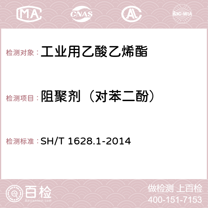 阻聚剂（对苯二酚） SH/T 1628.1-2014 工业用乙酸乙烯酯  第1部分:规格